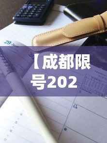 【成都限号2023年3月最新限号时间表格图片 → 成都限号2020最新限号时段】