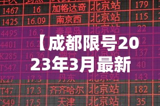 【成都限号2023年3月最新限号时间表格图片 → 成都限号2020最新限号时段】