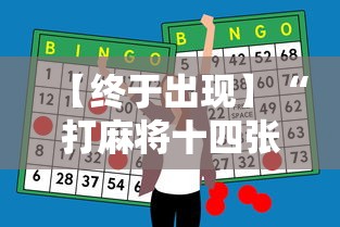 【终于出现】“打麻将十四张牌可以赢吗”-开挂神器-包教包会