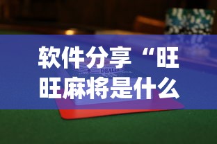 软件分享“旺旺麻将是什么软件根本不赢”(详细透视教程)-知乎