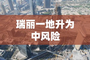 瑞丽一地升为中风险