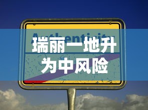 瑞丽一地升为中风险