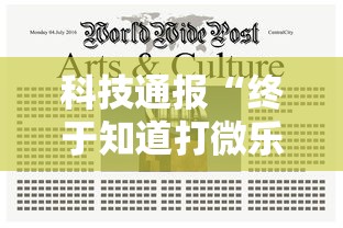 科技通报“终于知道打微乐麻将老输怎么办”开挂辅助脚本+详细开挂