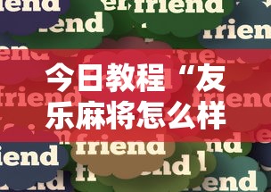今日教程“友乐麻将怎么样容易赢”详细分享装挂