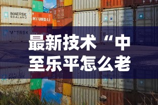 最新技术“中至乐平怎么老是输”其实确实有挂