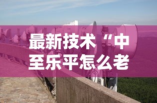 最新技术“中至乐平怎么老是输”其实确实有挂