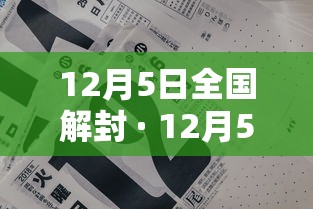 12月5日全国解封 · 12月5日全国解封时间