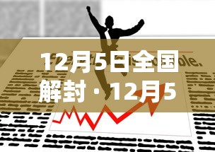 12月5日全国解封 · 12月5日全国解封时间