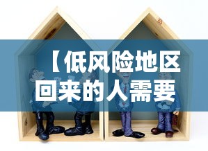 【低风险地区回来的人需要隔离吗 → 低风险地区回来后需要隔离吗】
