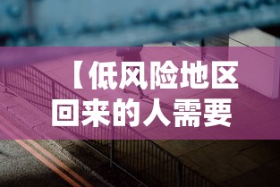 【低风险地区回来的人需要隔离吗 → 低风险地区回来后需要隔离吗】
