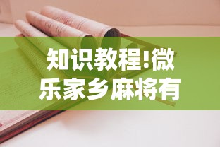 知识教程!微乐家乡麻将有什么技巧吗”开挂方法