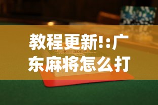 教程更新!:广东麻将怎么打才会赢(透视)”开挂(透视)辅助教程
