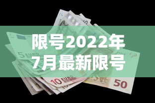 限号2022年7月最新限号时间：限号2021最新限号日历