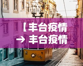 【丰台疫情 → 丰台疫情最新情况最新消息】
