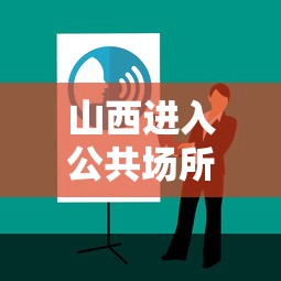 山西进入公共场所查核酸报告/山西进入公共场所查核酸报告要求