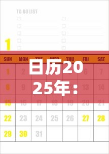 日历2025年：日历2025年九月份