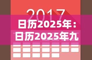 日历2025年：日历2025年九月份