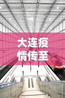 大连疫情传至4省7城 · 大连本轮疫情传至4省7城疫情传染链到哪些城市