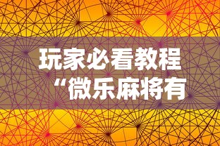 玩家必看教程“微乐麻将有开挂方法吗”科技辅助神器手机版教程