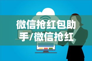 微信抢红包助手/微信抢红包助手怎么设置