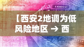 【西安2地调为低风险地区 → 西安低风险地区名单】