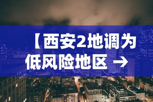 【西安2地调为低风险地区 → 西安低风险地区名单】