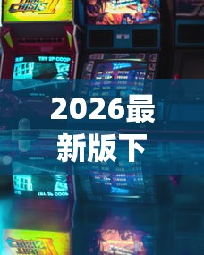2026最新版下载“血战到底怎么赢的多?_游戏_玩家_工具