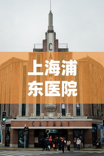 上海浦东医院4015人被隔离：上海浦东医院4015人被隔离,张文宏给出最新判断!