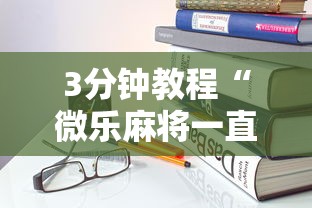3分钟教程“微乐麻将一直输怎么回事”科技辅助神器手机