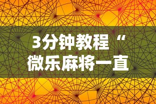 3分钟教程“微乐麻将一直输怎么回事”科技辅助神器手机