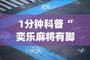 1分钟科普“奕乐麻将有脚本吗”(透视)开挂详细教程