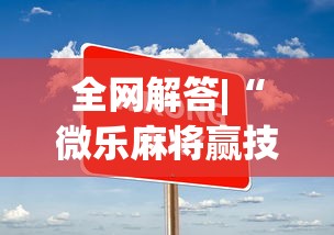 全网解答|“微乐麻将赢技巧”开挂(透视)辅助