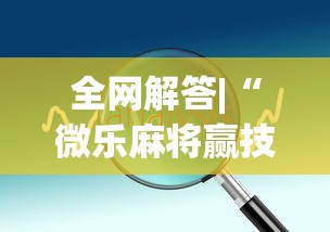 全网解答|“微乐麻将赢技巧”开挂(透视)辅助