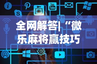 全网解答|“微乐麻将赢技巧”开挂(透视)辅助