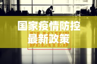 国家疫情防控最新政策