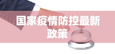 国家疫情防控最新政策