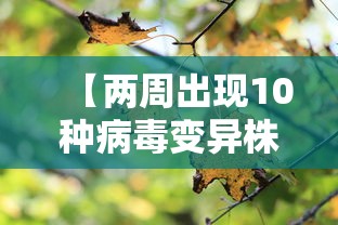 【两周出现10种病毒变异株它们从哪来 → 病毒变异品种】