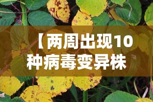 【两周出现10种病毒变异株它们从哪来 → 病毒变异品种】