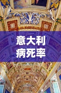 意大利病死率最高 · 意大利 死亡人数