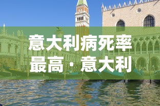 意大利病死率最高 · 意大利 死亡人数
