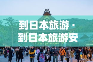 到日本旅游 · 到日本旅游安全吗