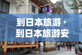 到日本旅游 · 到日本旅游安全吗