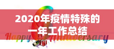 2020年疫情特殊的一年工作总结
