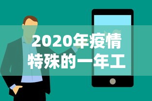 2020年疫情特殊的一年工作总结