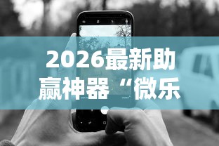 2026最新助赢神器“微乐跑得快是不是有挂”开挂科技辅助神器手机