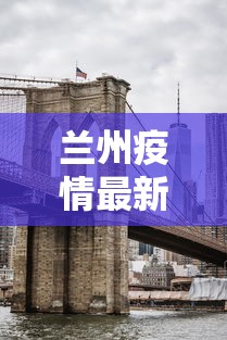 兰州疫情最新消息封城（兰州疫情最新消息风险等级）