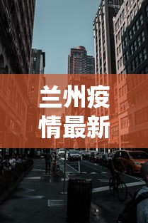 兰州疫情最新消息封城（兰州疫情最新消息风险等级）