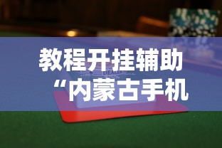 教程开挂辅助“内蒙古手机麻将怎么玩能赢”附透视挂详细教程 