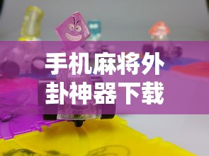 手机麻将外卦神器下载安装：手机麻将外卦神器下载安装苹果