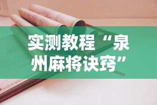 实测教程“泉州麻将诀窍”真实开挂技巧分享